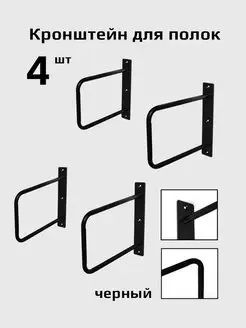 Кронштейн для полки на стену металлический черный