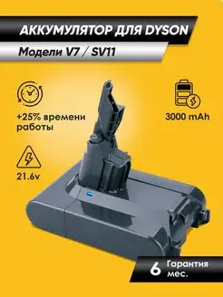 Аккумулятор для Дайсон V7 (SV11) аналог 3000 мАч