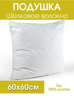 Подушка для сна Шелковое волокно 60х60 см