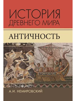 История Древнего мира. Античность