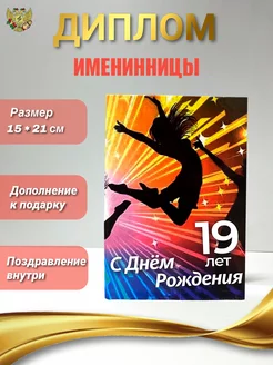 Диплом Именинницы 19 лет