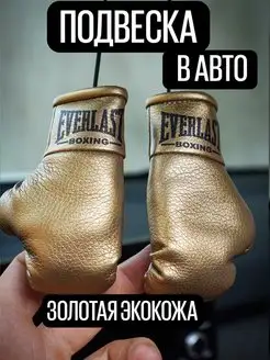 Сувенир-подвеска в машину спортсмену Еверласт Everlast