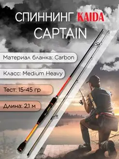 Спиннинг CAPTAIN 15-45 гр 2,10 м для рыбалки