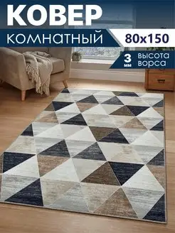 Ковер комнатный безворсовый 80х150