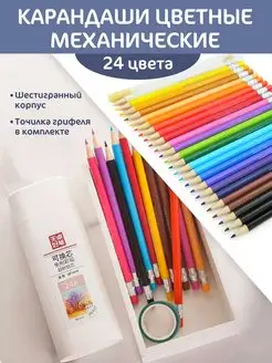 Карандаши механические 24 цвета