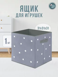 Ящик для хранения игрушек 31х31х31 см 1 шт