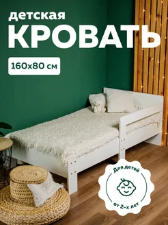 Кровать детская с бортиком 160х80