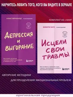 Депрессия и выгорание. Исцели свои травмы