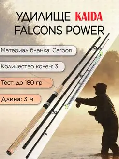 Фидер KAIDA-Pro Falcons Power Feeder до 180 гр 3,0