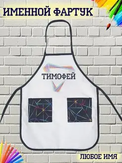 Именной фартук Тимофей