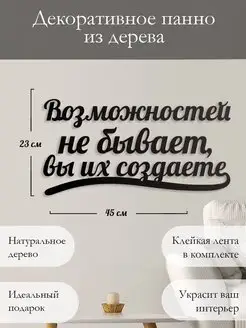 Панно на стену, декор на стену Возможностей не бывает