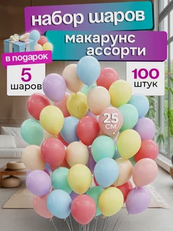 Шарики воздушные набор для праздника макарунс 100 шт