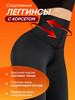 Леггинсы спортивные с корсетом бренд BodyWear Pro продавец Продавец № 1288472