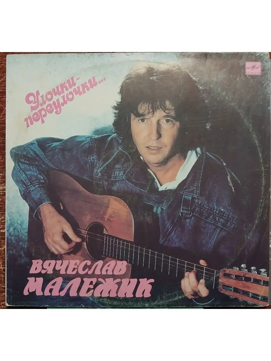 Вячелав Малежик. Улочки - Переулочки. Мелодия 166089602 Купить.