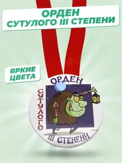 Медаль подарочная Орден сутулого 3-ей степени