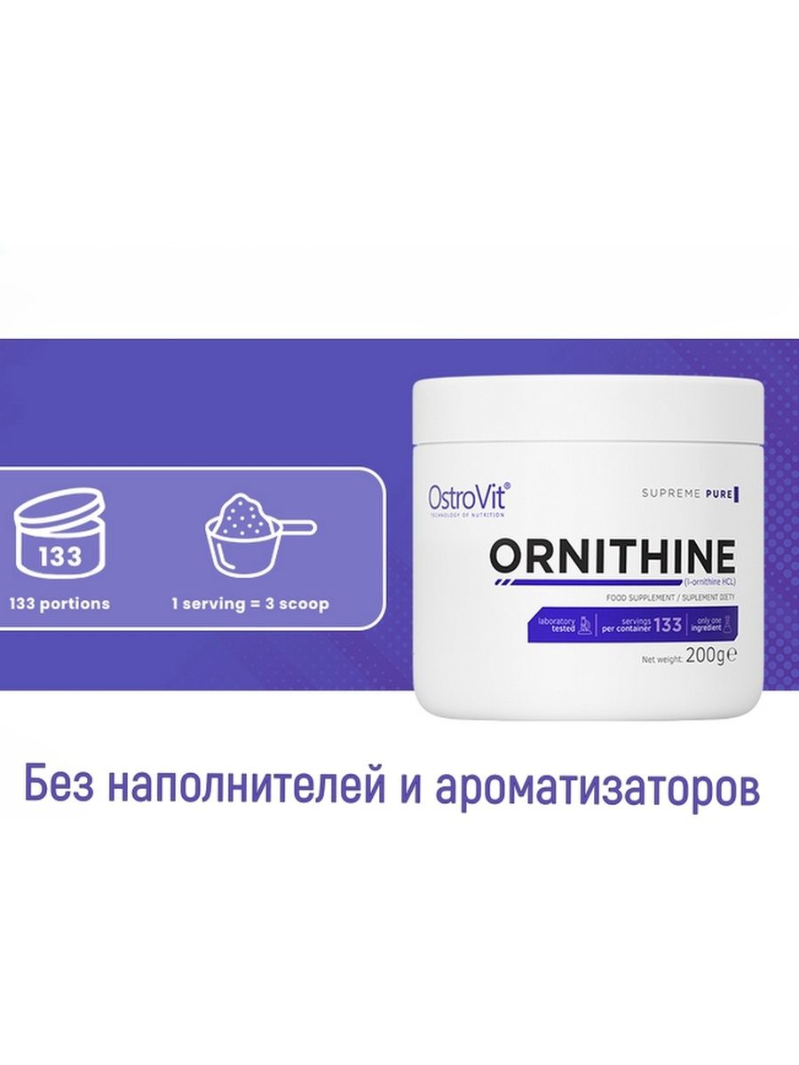 Орнитин это. OSTROVIT Supreme Pure l-Сarnitine. Орнитин.