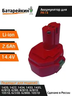 Аккумулятор для электроинструмента 14.4V 2.6Ah Li-Ion