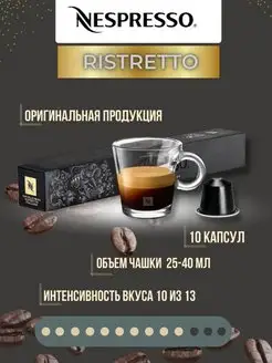 кофе в капсулах для кофемашины original Ristretto