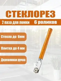 Стеклорез