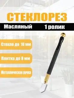 Стеклорез