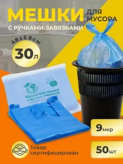 Мусорные мешки с завязками 30л