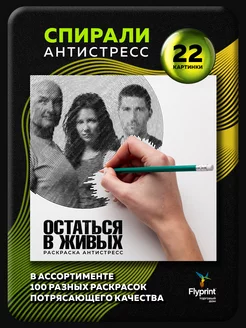 Раскраска антистресс Спирали Остаться в живых LOST