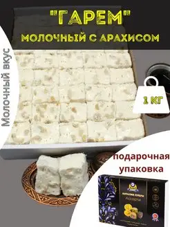 молочный "Гарем" 1 кг с арахисом