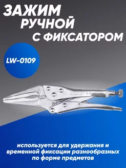 Зажим ручной c фиксатором LW-0109