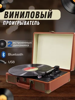 Виниловый проигрыватель bluetooth USB