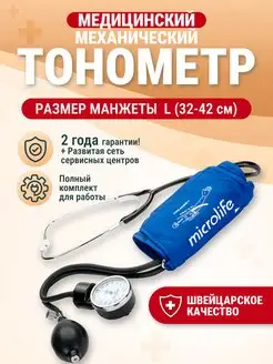 Механический тонометр, манжета L (32-42 см)