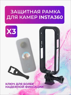 Рамка для Insta 360 X3