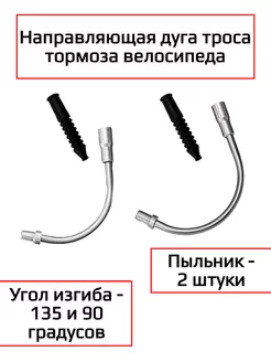 Направляющая дуга троса тормоза