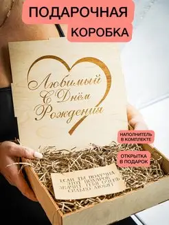 Подарочная коробка парню на день рождения