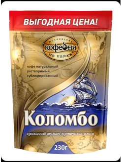 Кофе Коломбо растворимый 230 гр