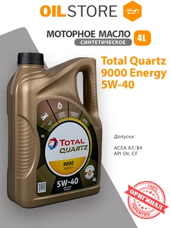 Масло моторное Тотал QUARTZ 9000 5W40 4л