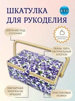 Шкатулка для рукоделия РТО (29х18х13,5 см) 4323-RT-57