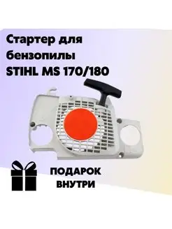 Стартер для бензопилы STIHL MS 170 180