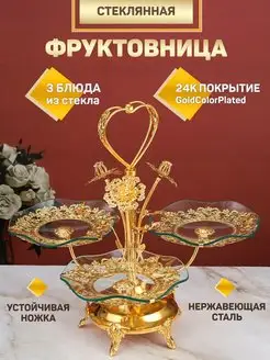 Фруктовница ярусная металлическая этажерка чаши из стекла