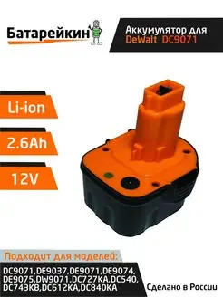 Аккумулятор для DeWalt 12V 2.6Ah Li-ion