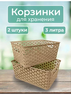 Корзинка-контейнер без крышки 2 шт, 3л. (капучино)