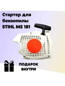 Стартер для бензопилы STIHL MS 181