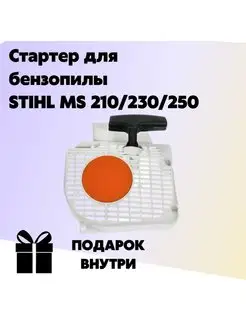 Стартер для бензопилы STIHL MS 210 230 250