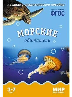 Морские обитатели. Наглядно-дидактическое пособие. 3-7 лет