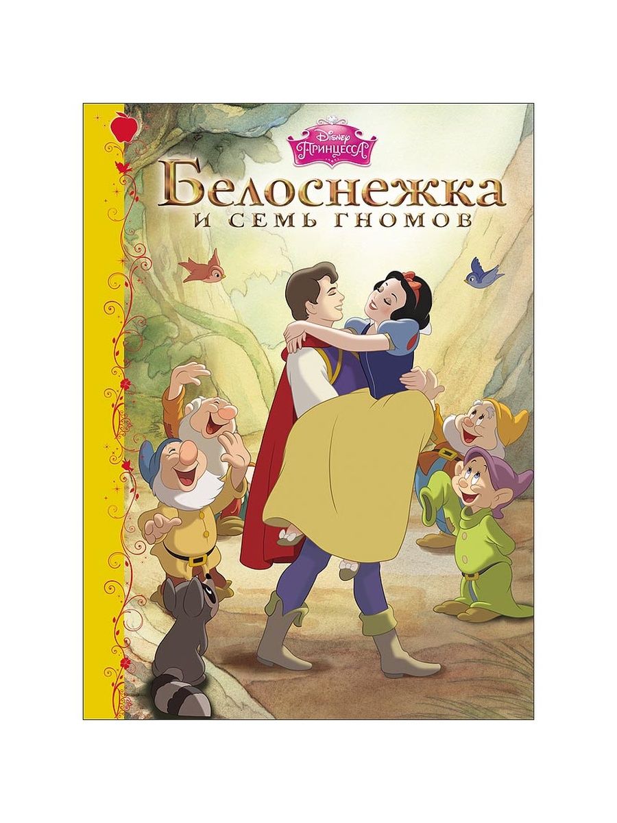 Белоснежка рассказ. Книга Белоснежка и семь гномов Disney. Сказки братьев Гримм Белоснежка книга. Белоснежка и 7 гномов братья Гримм книга. Белоснежка и 7 гномов книга Гримм.