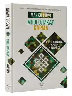 Многоликая карма в отношениях, жизни и бизнесе