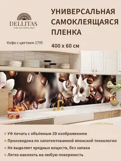 Самоклеящаяся плёнка"Кофе с цветами-1795"4м