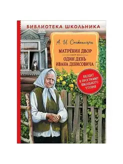 Матренин двор. Один день Ивана Денисовича