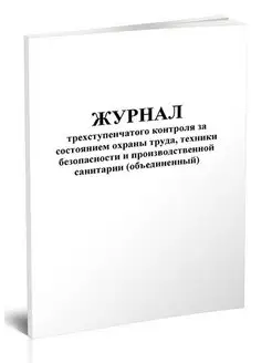 Журнал трехступенчатого контроля за состоянием охраны труда