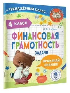 Финансовая грамотность. Задачи. 4 класс