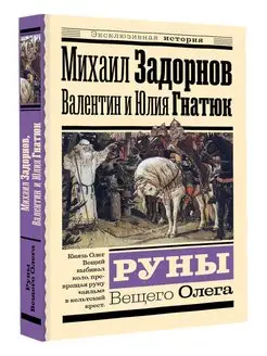 Руны Вещего Олега